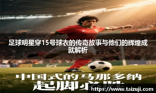 足球明星穿15号球衣的传奇故事与他们的辉煌成就解析