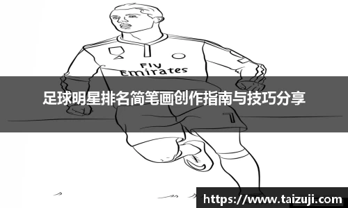 足球明星排名简笔画创作指南与技巧分享