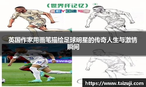 英国作家用画笔描绘足球明星的传奇人生与激情瞬间