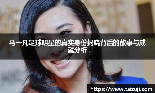 马一凡足球明星的真实身份揭晓背后的故事与成就分析